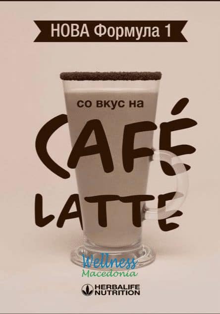 Cafe Latte Formula 1 шејк